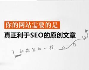 怀柔优化公司：SEO优化的高质量原创文章怎么写？