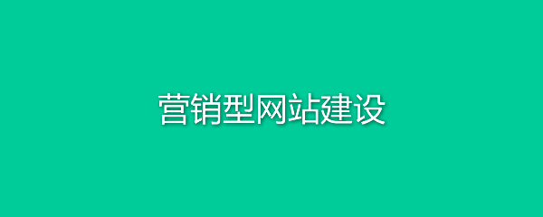 营销型网站建设