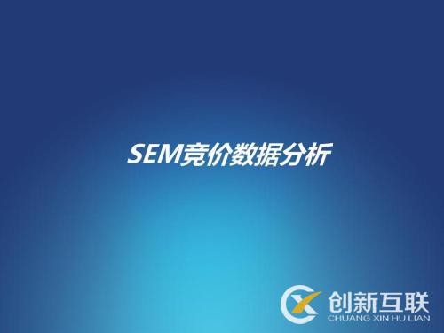 SEM竞价数据经常分析的表是哪些?