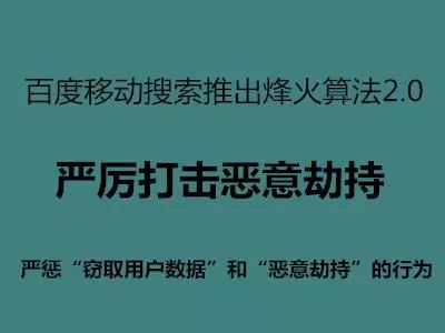 百度搜索即将上线烽火算法2.0，严厉打击恶意劫持!