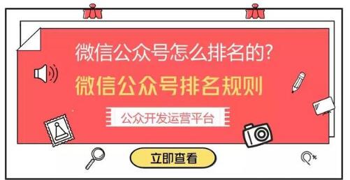 怎样让微信公众号排名靠前？微信公众号排名规则