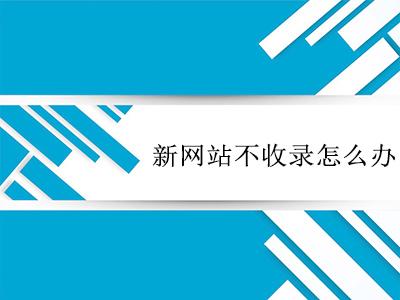 如何让文章内容被百度快速收录的方法