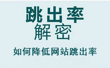 聊城seo教程解答网站跳出率高的原因，怎么办？