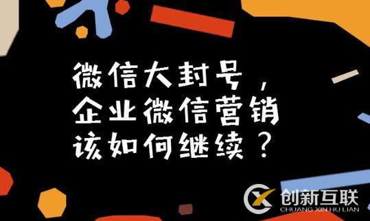 微信大封号，企业微信营销如何继续？(图3)