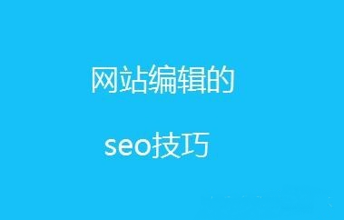 新手必学SEO文章内容编辑技巧！