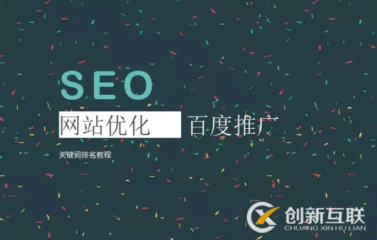 seo优化策略