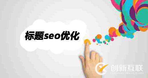 SEO优化之网页标题作弊与规范