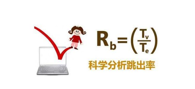 如何改善网站优化中跳出率的问题？