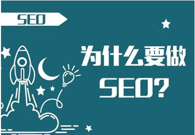 做SEO可以给企业带来什么好处？