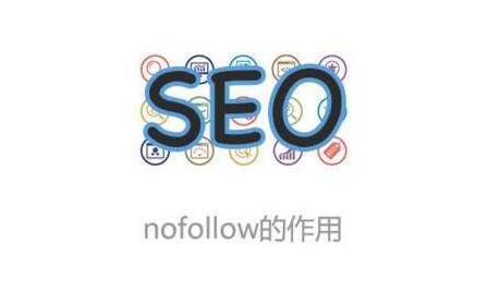 如何使用nofollow优化网站内链？