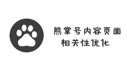 熊掌号内容页面的相关性提高方法有哪些？