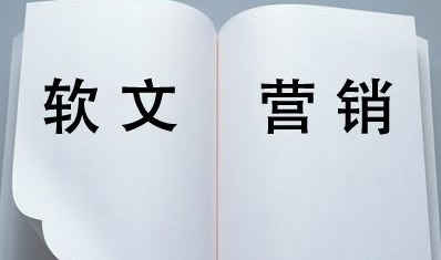 软文怎么发布可达到高效的营销目的？