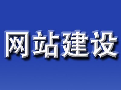 网站建设原则都有哪些?