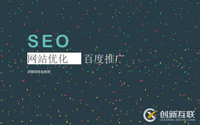 SEO优化常用的推广方式是什么？