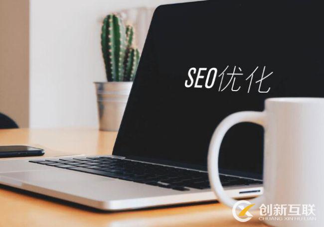 SEO文章优化的8个技巧是什么？