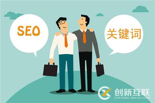 seo优化的重点和基础是什么？