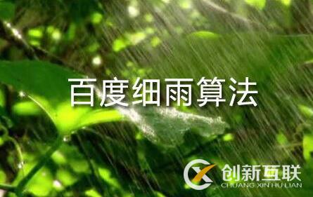 百度细雨算法的更新究竟影响了哪部分人？