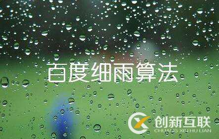 百度细雨算法的更新究竟影响了哪部分人？