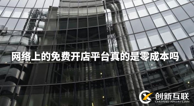 网络上的免费开店平台真的是零成本吗