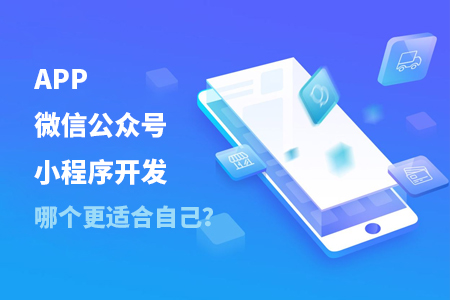 APP开发,微信公众号开发,小程序开发