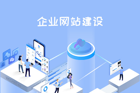 企业网站建设