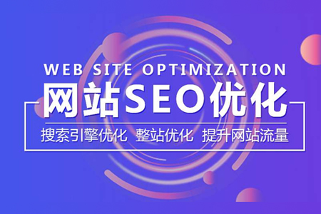 seo推广,SEO排名优化